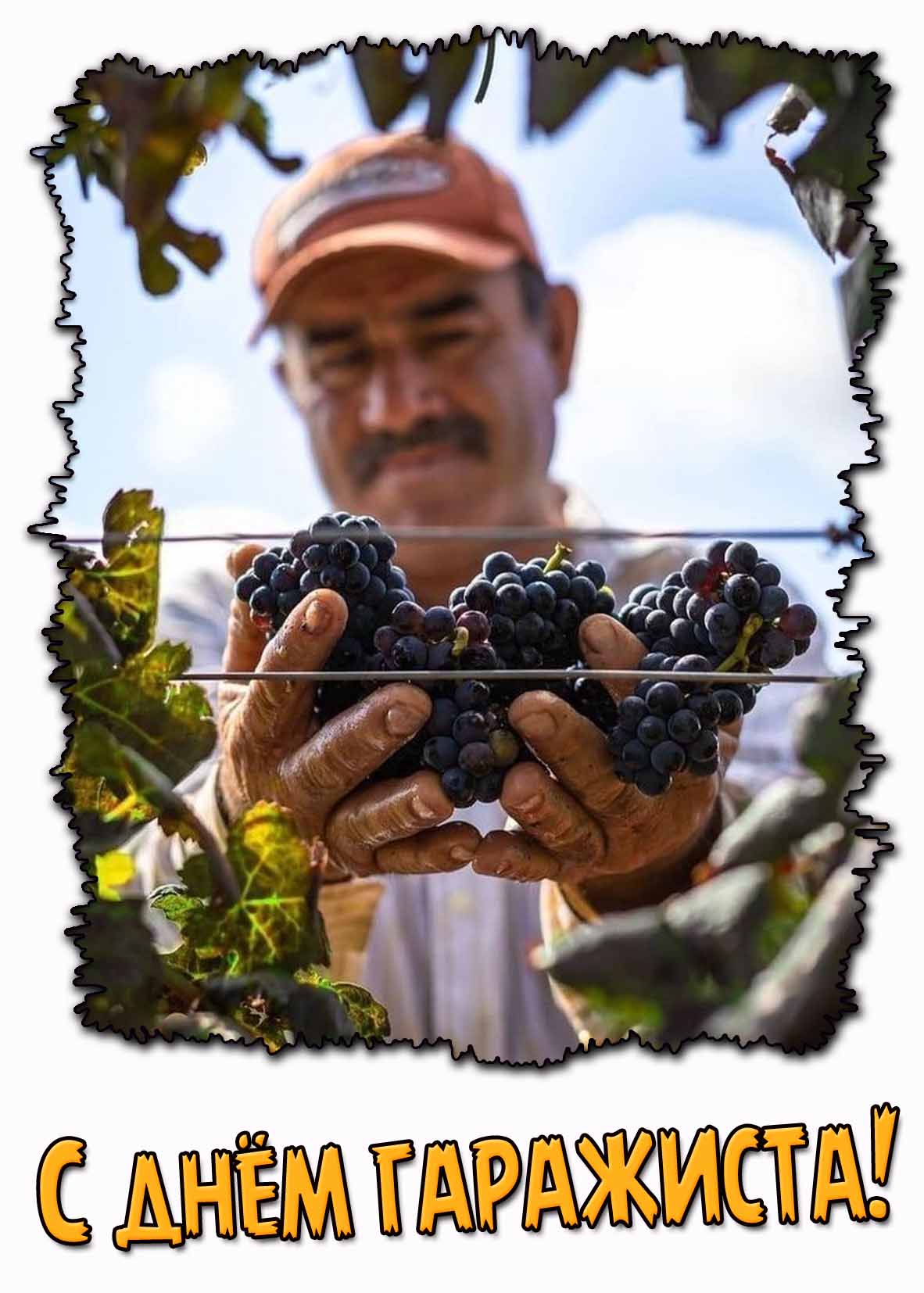 Картинка с днём гаражиста