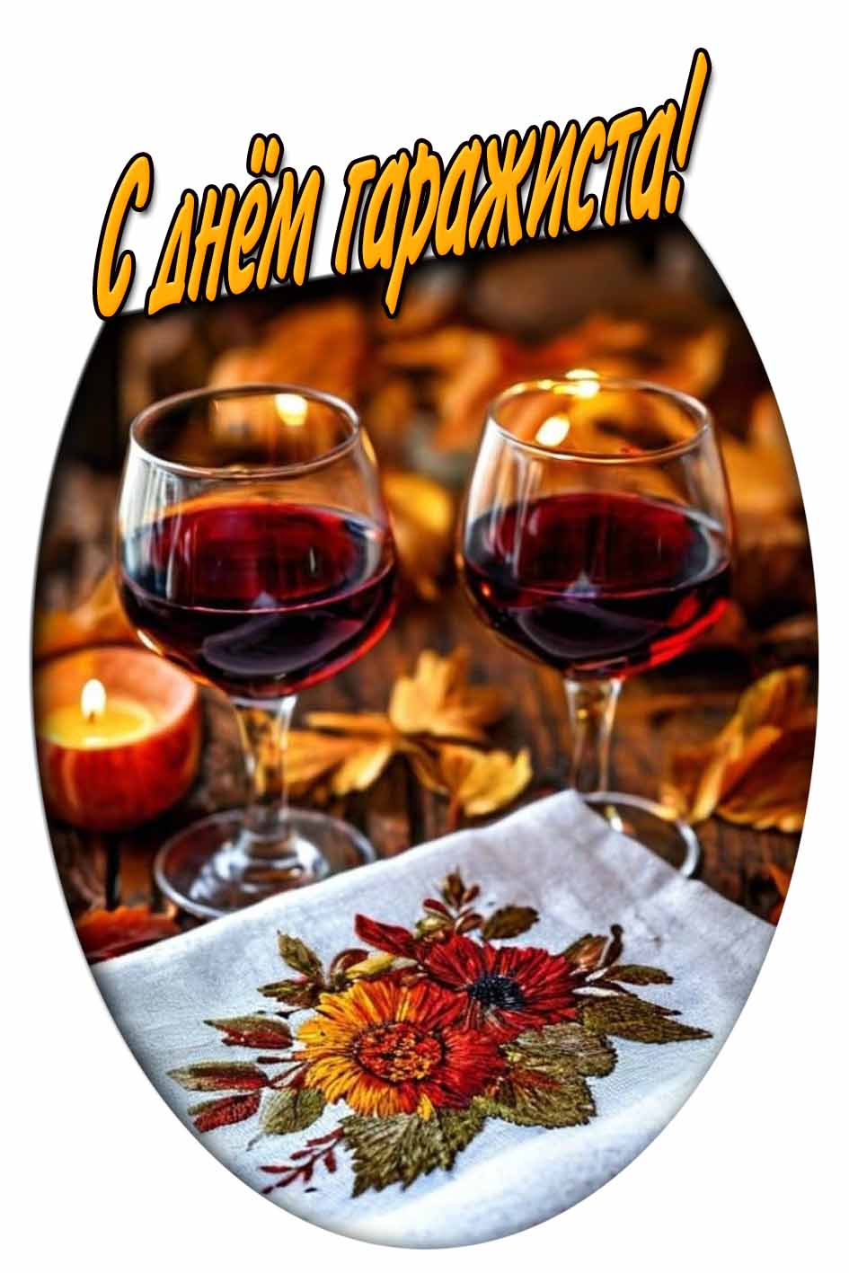 Красивая картинка с двумя бокалами вина на фоне осенних листьев и надписью : С днём гаражиста!