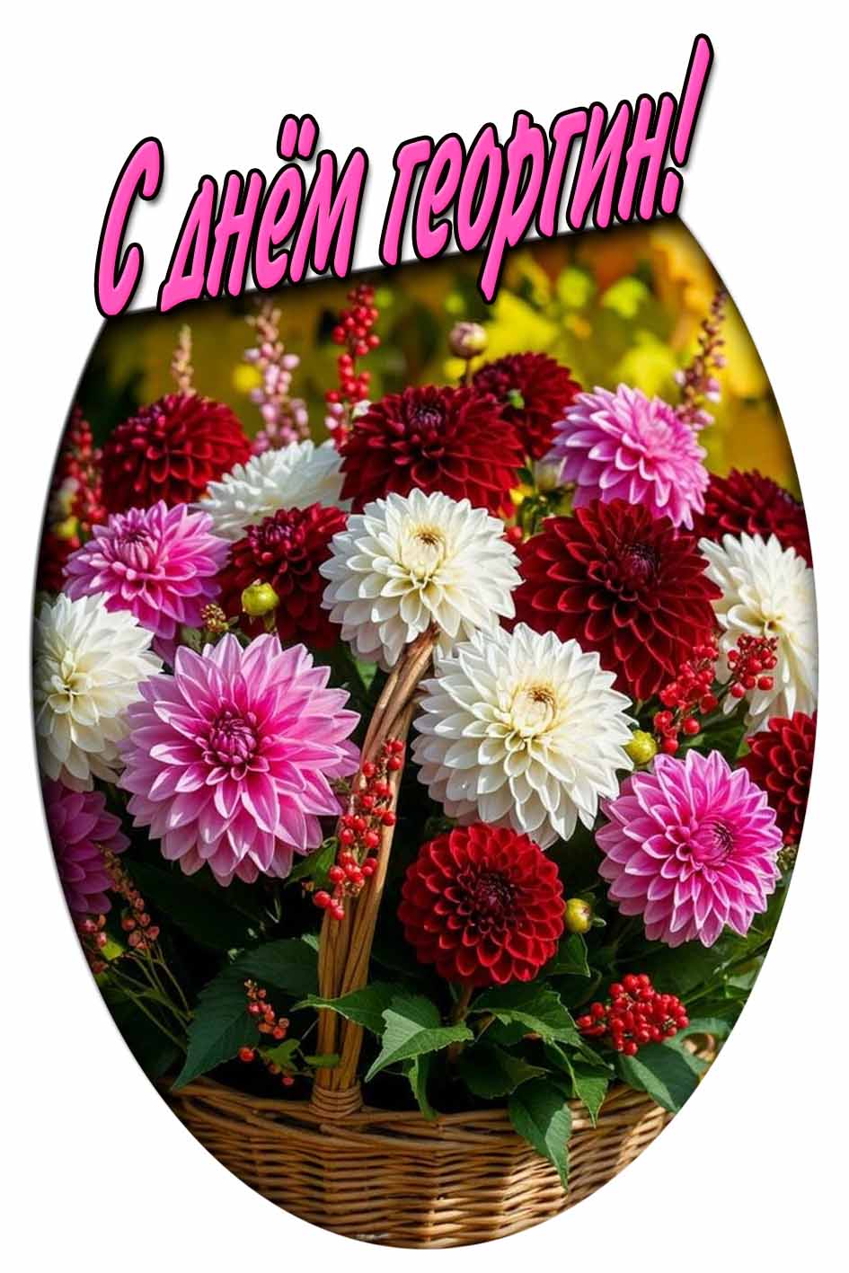 С днём георгин! - картинка с цветами