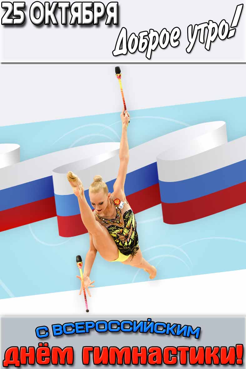 Картинка "25 октября доброе утро! С Всероссийским днём гимнастики!"