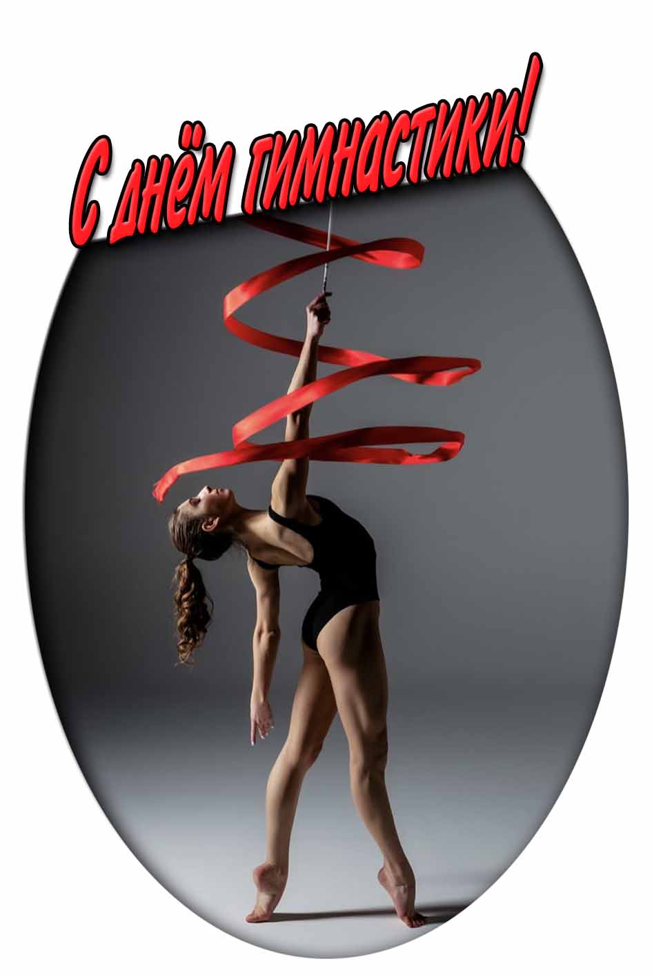 Открытка с днём гимнастики