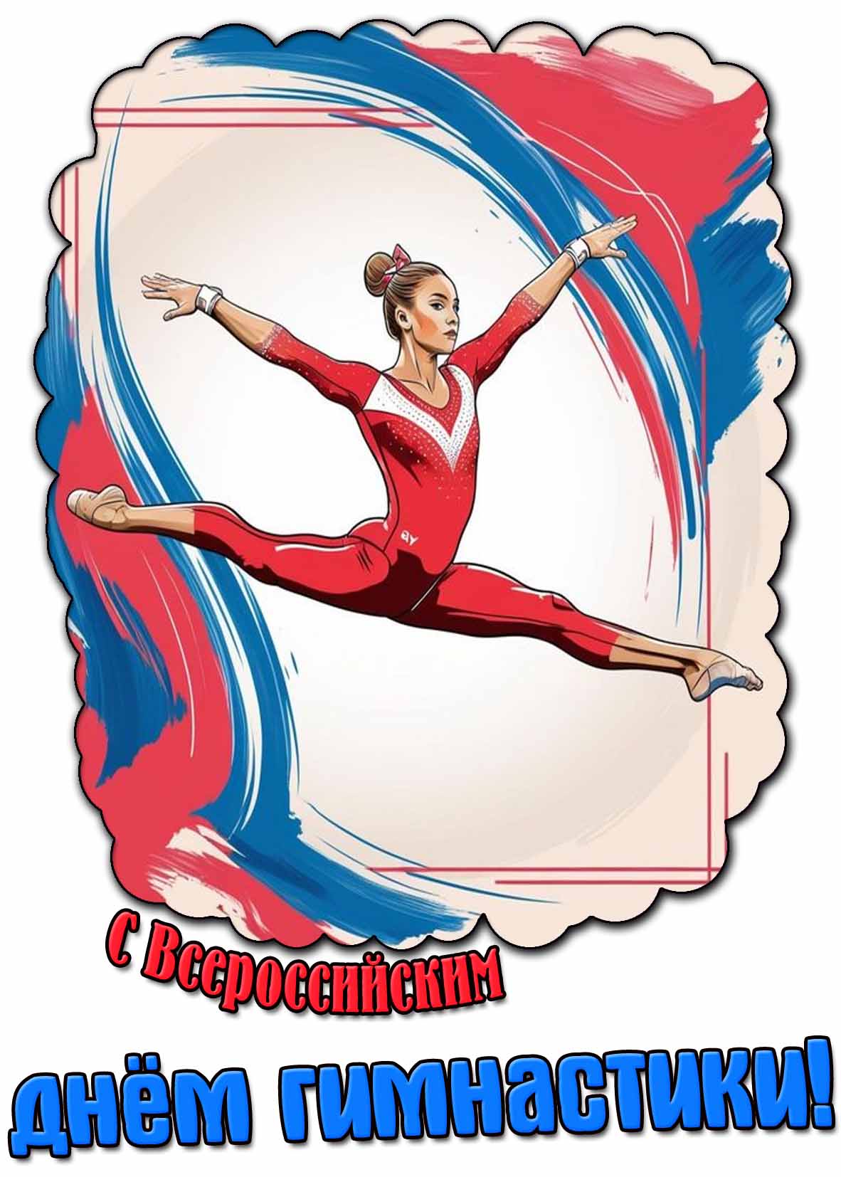 С Всероссийским днём гимнастики! - красивая открытка