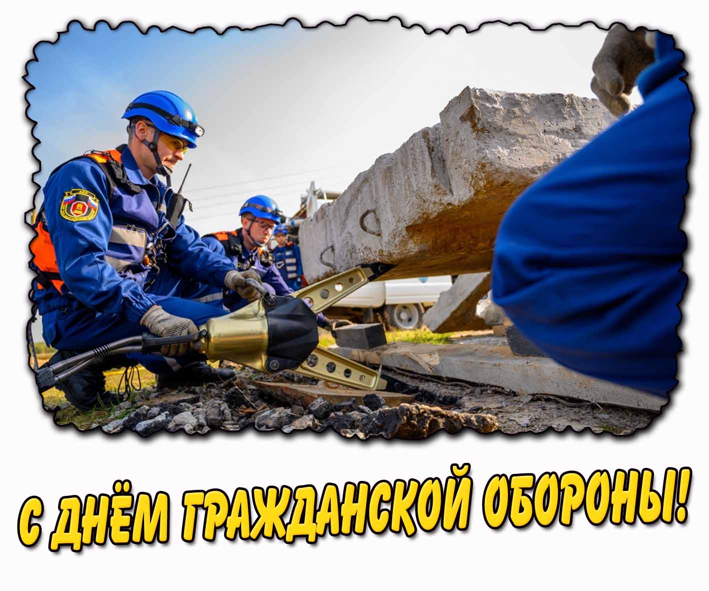 Красивая открытка (фото) со спецами МЧС РФ для поздравления : С днём гражданской обороны!