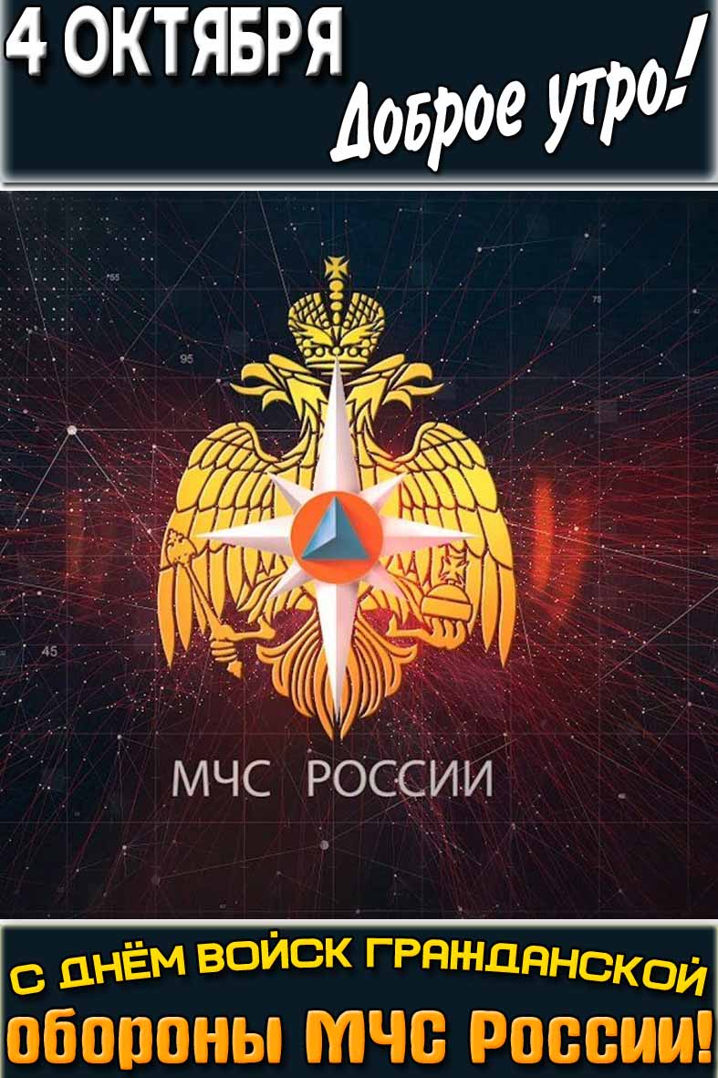 Красивая вертикальная картинка с эмблемой, гербом и надписью : "4 октября доброе утро! С днём войск гражданской обороны МЧС России!". Картинка "4 октября доброе утро! С днём войск гражданской обороны МЧС России!"