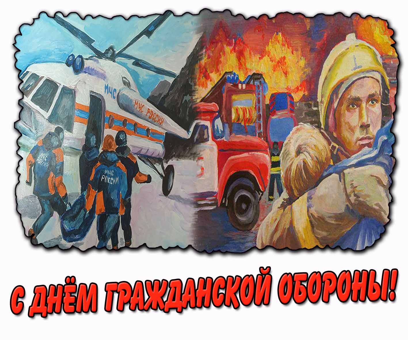 Рисунок с днём гражданской обороны МЧС России
