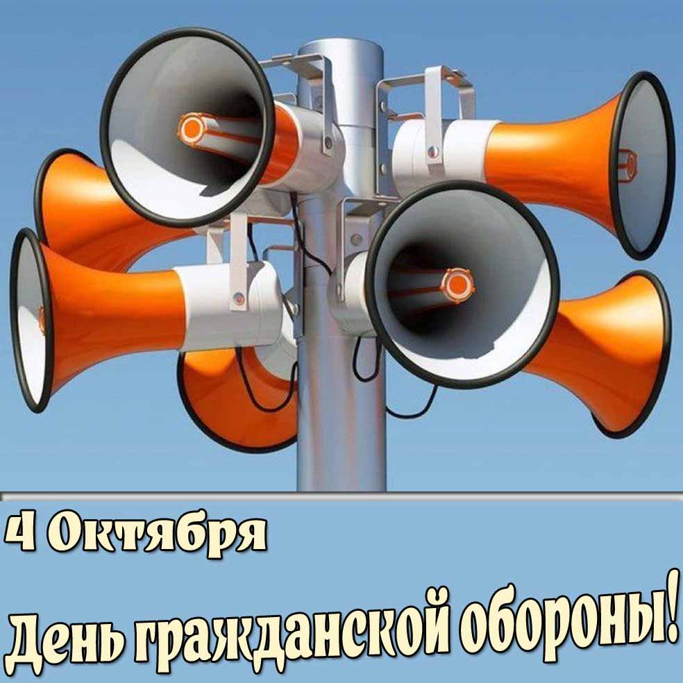 Картинка 4 октября - день гражданской обороны