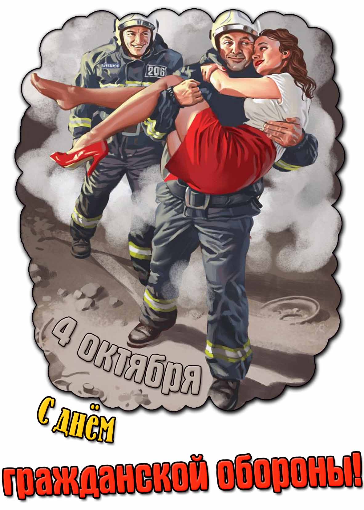Прикольная открытка с днём гражданской обороны - 4 октября