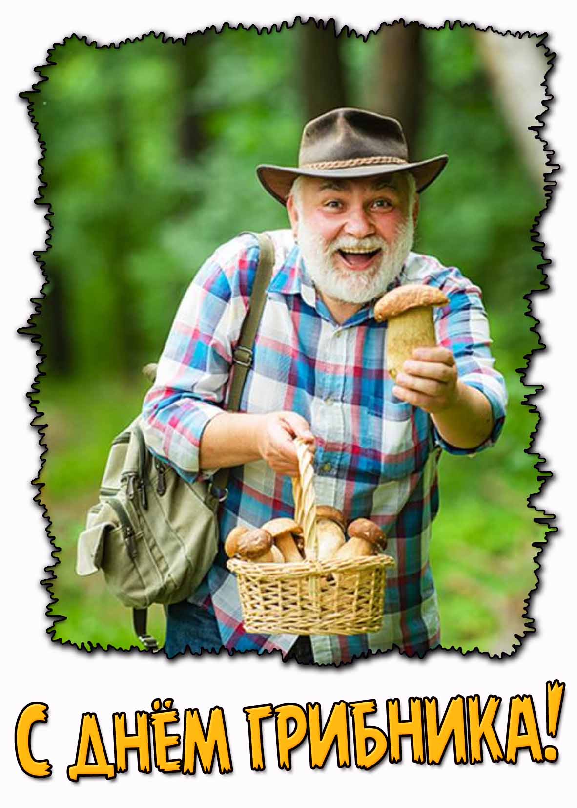 Прикольная открытка с днём грибника