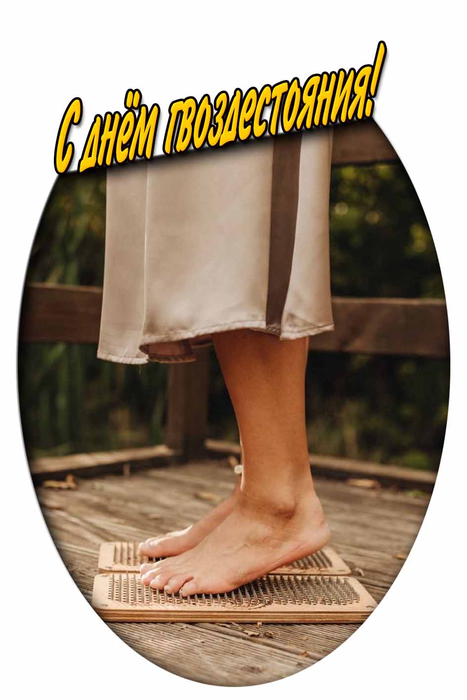 Открытка с днём гвоздестояния