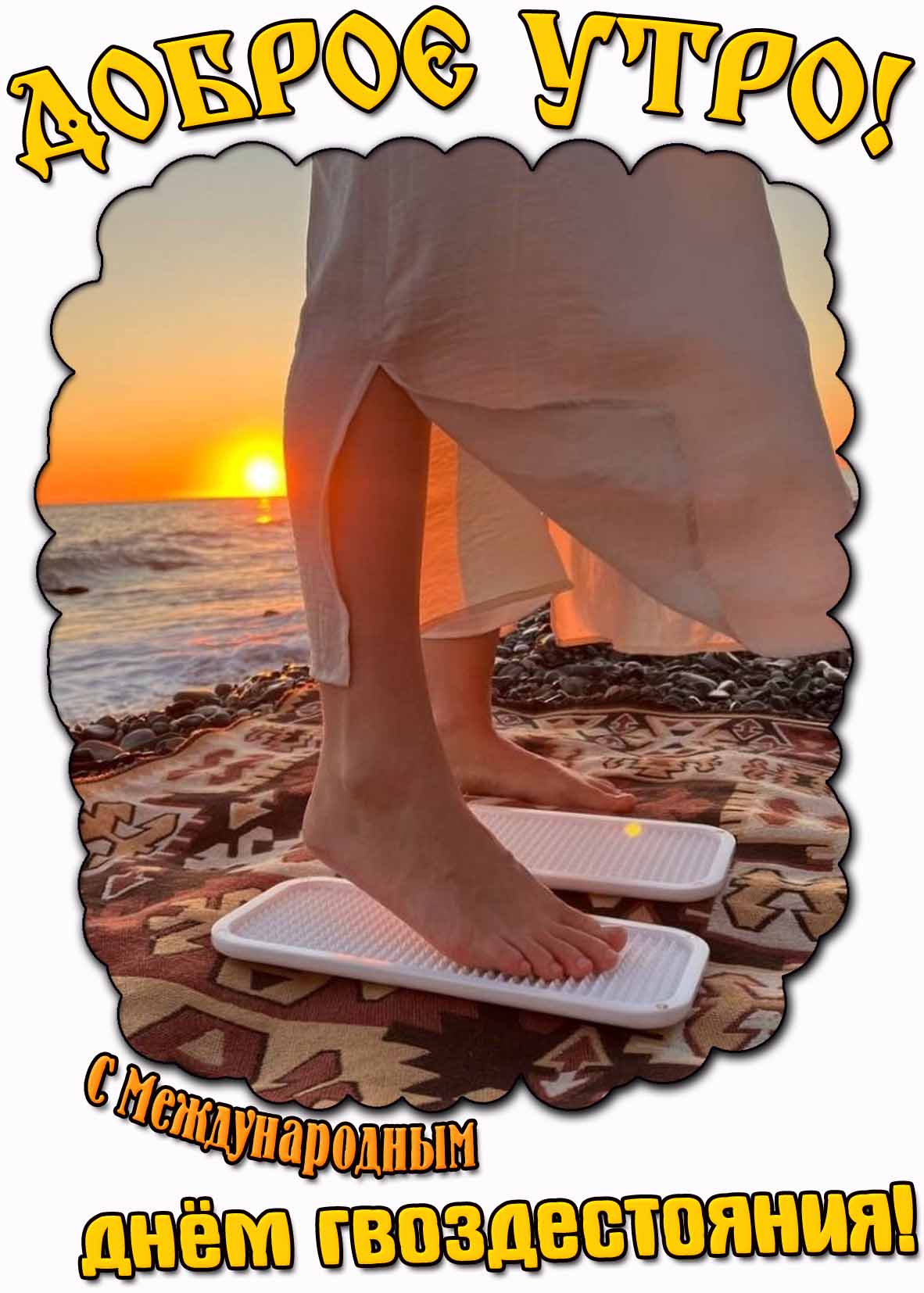 Картинка "Доброе утро! С Международным днём гвоздестояния!"