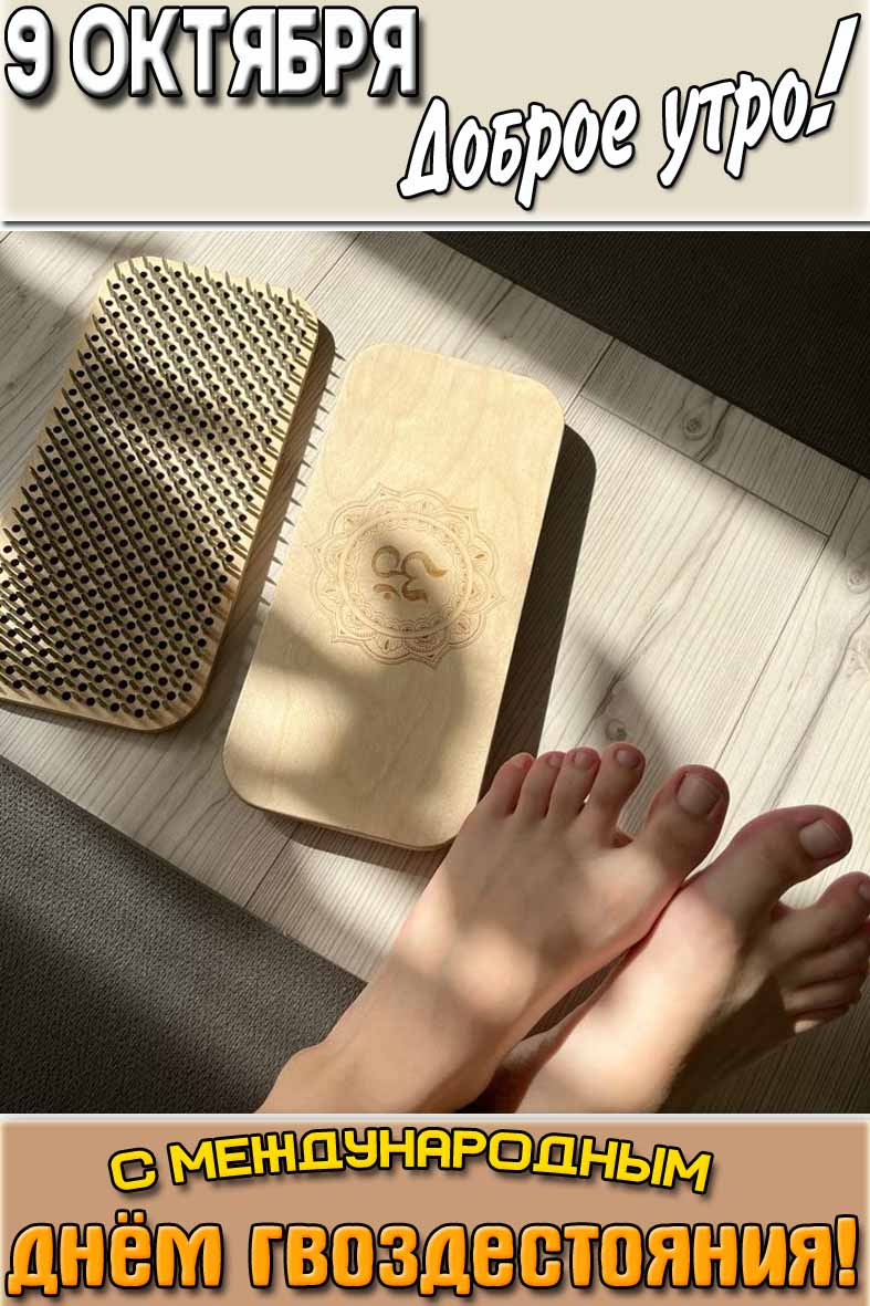 Открытка "9 октября доброе утро! С международным днём гвоздестояния!"