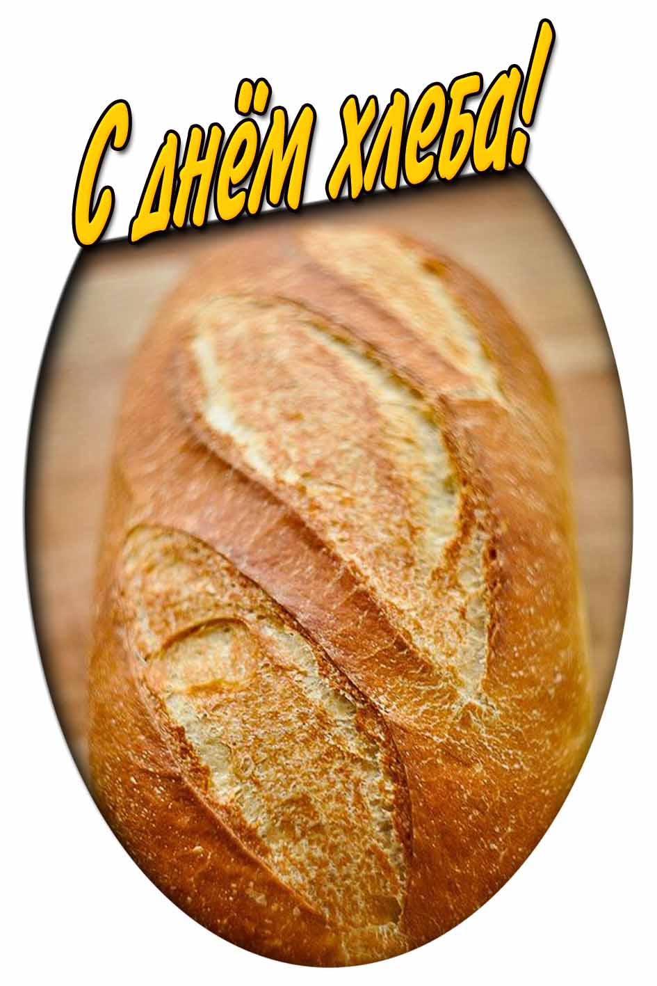 С днём хлеба! - картинка с батоном