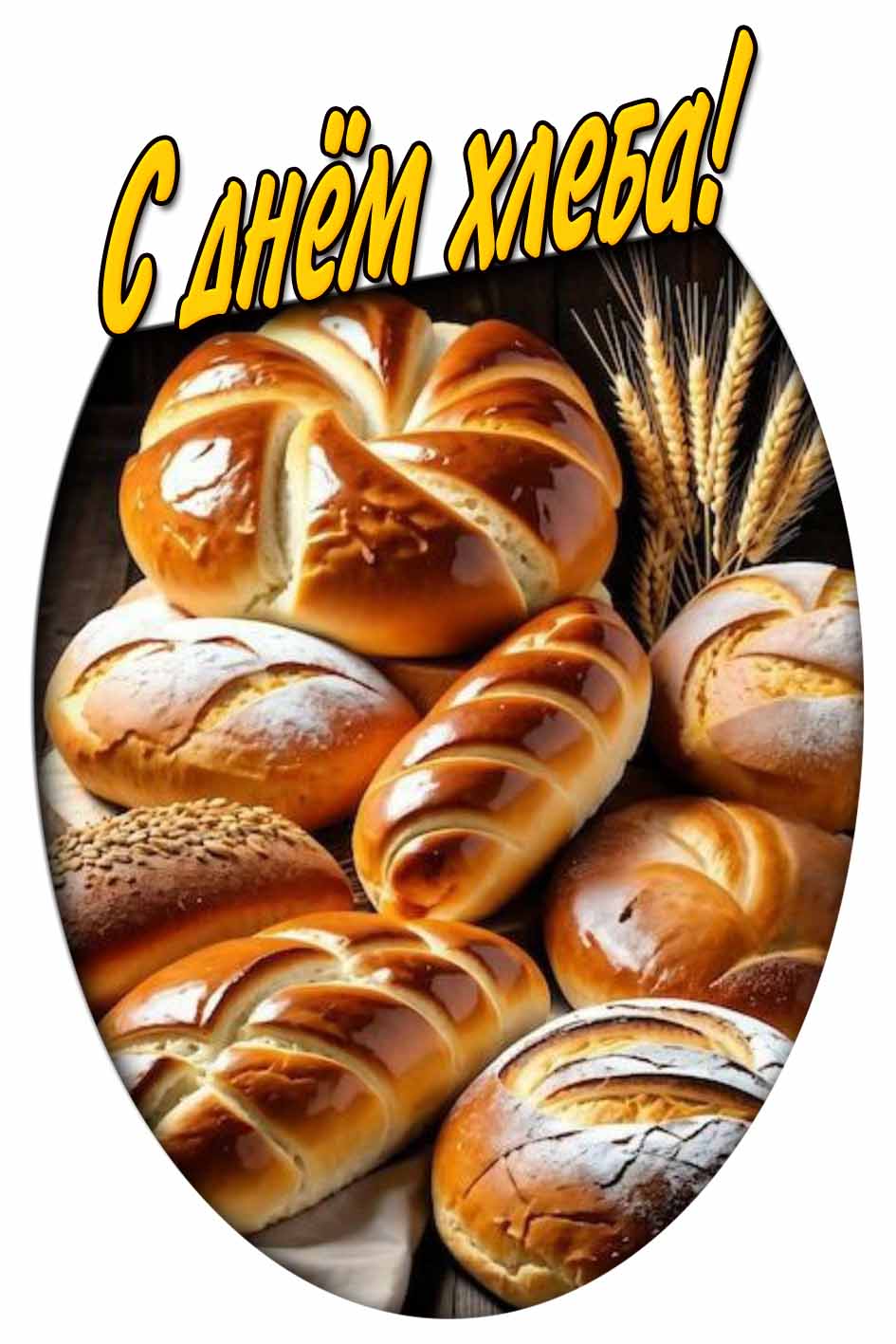 Открытка с днём хлеба