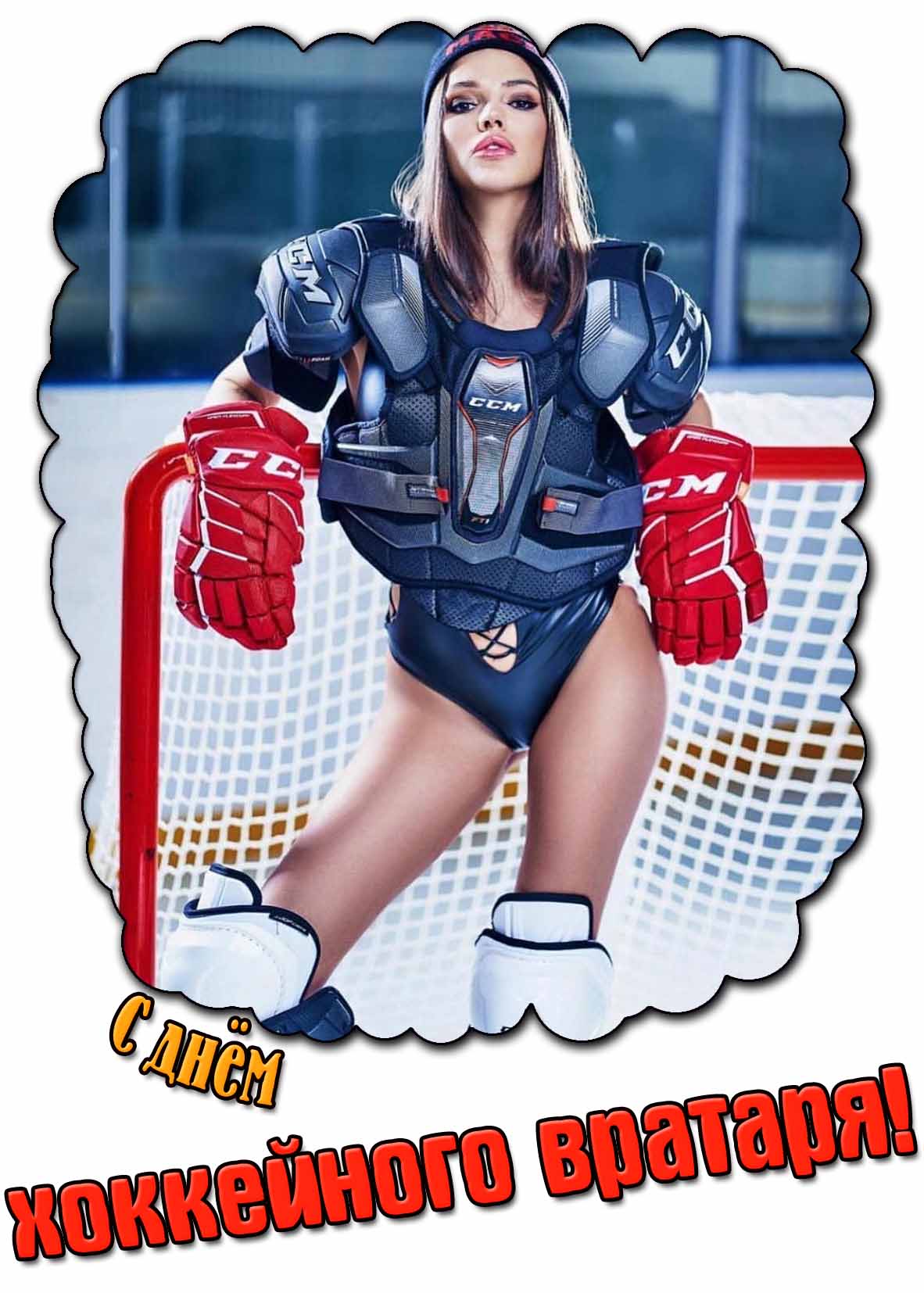 С днём хоккейного вратаря! - картинка с красивой девушкой
