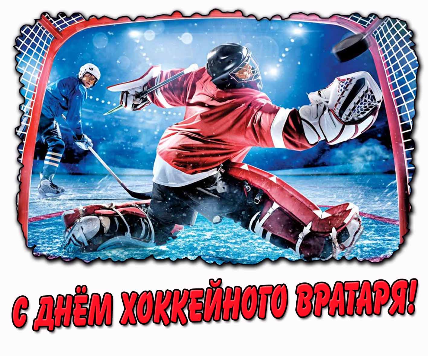 С днём хоккейного вратаря! - прикольная открытка
