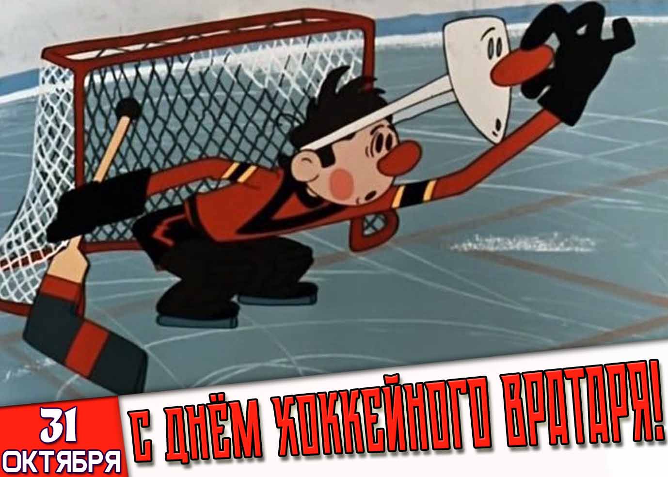 Мультяшная открытка 31 октября - с днём хоккейного вратаря