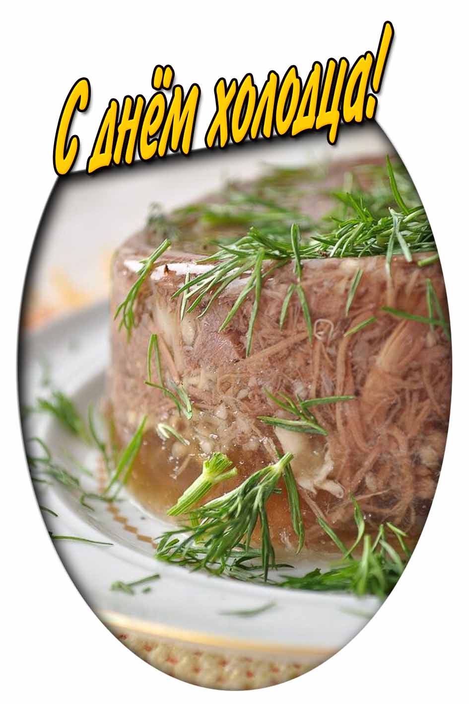 С днём холодца! - картинка