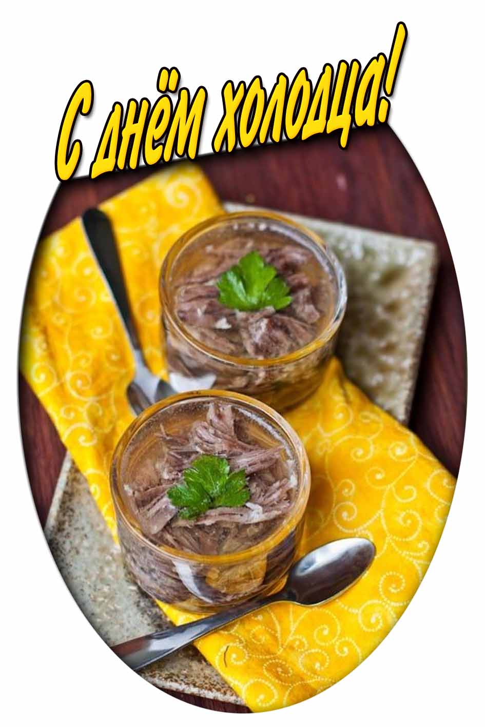 Открытка с днём холодца
