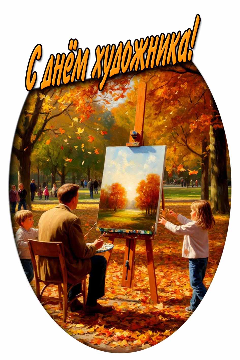 С днём художника! - осенняя картинка для мужчины