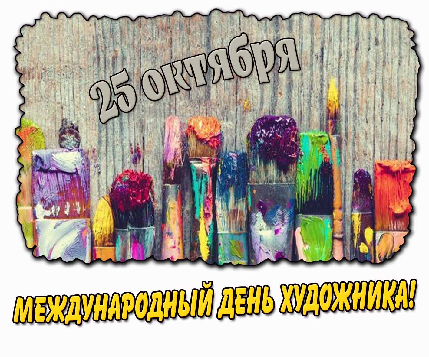Открытка 25 октября - Международный день художника