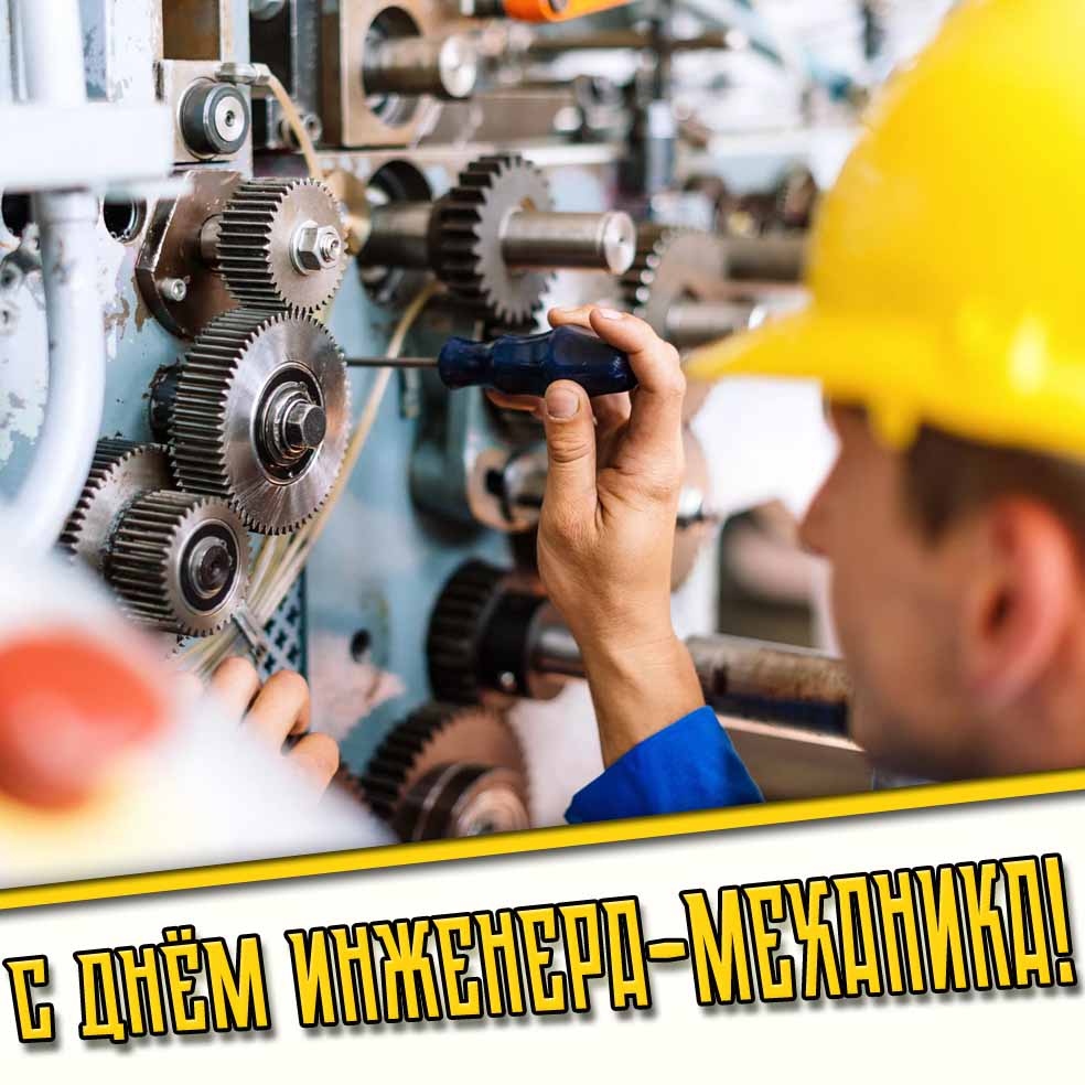 С днём инженера-механика! - картинка