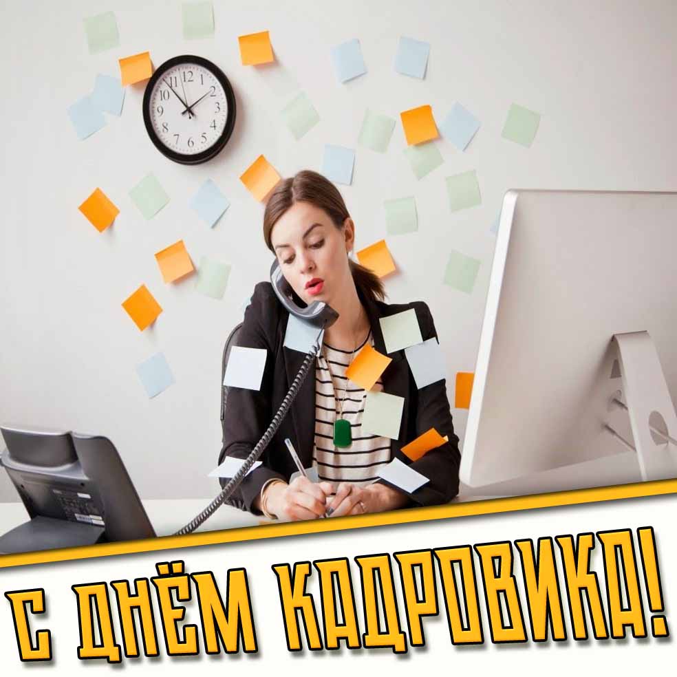 Картинка с днём кадровика