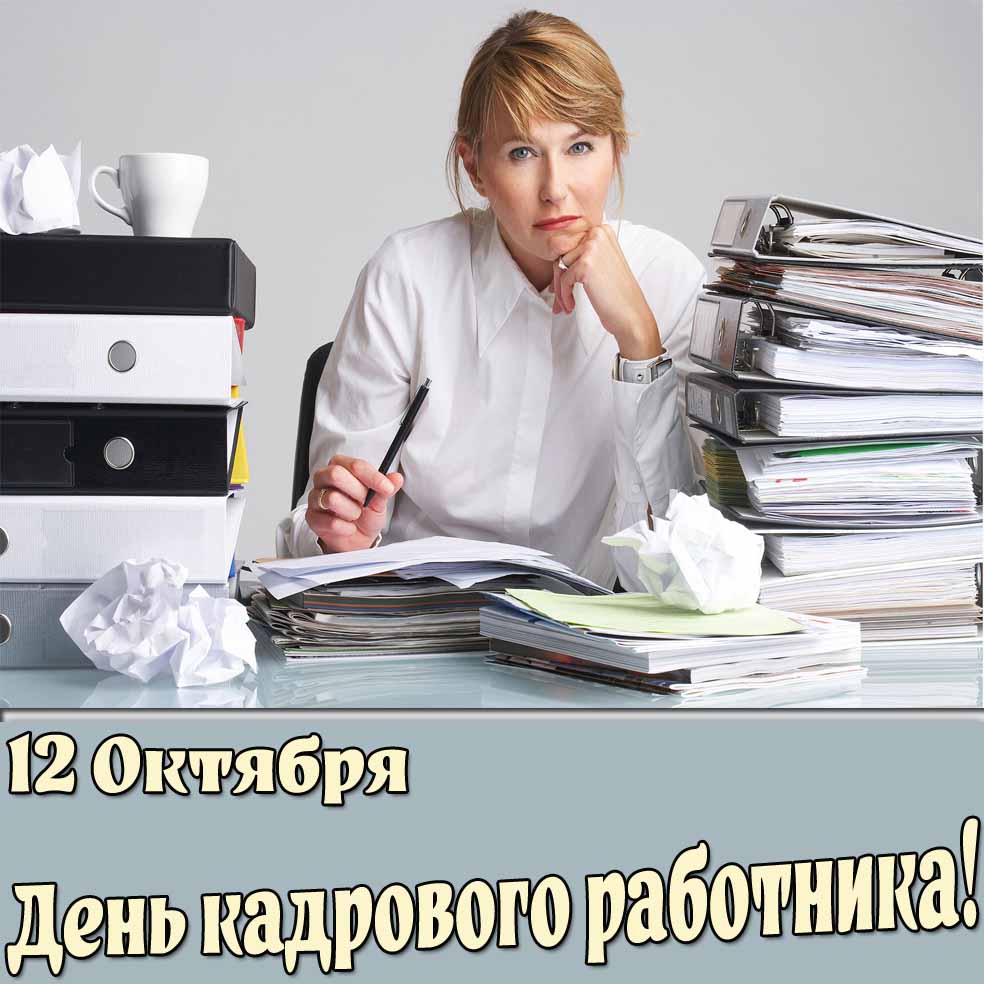 12 октября - день кадрового работника! - открытка