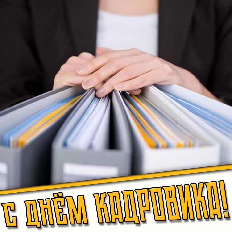 Открытка с днём кадровика