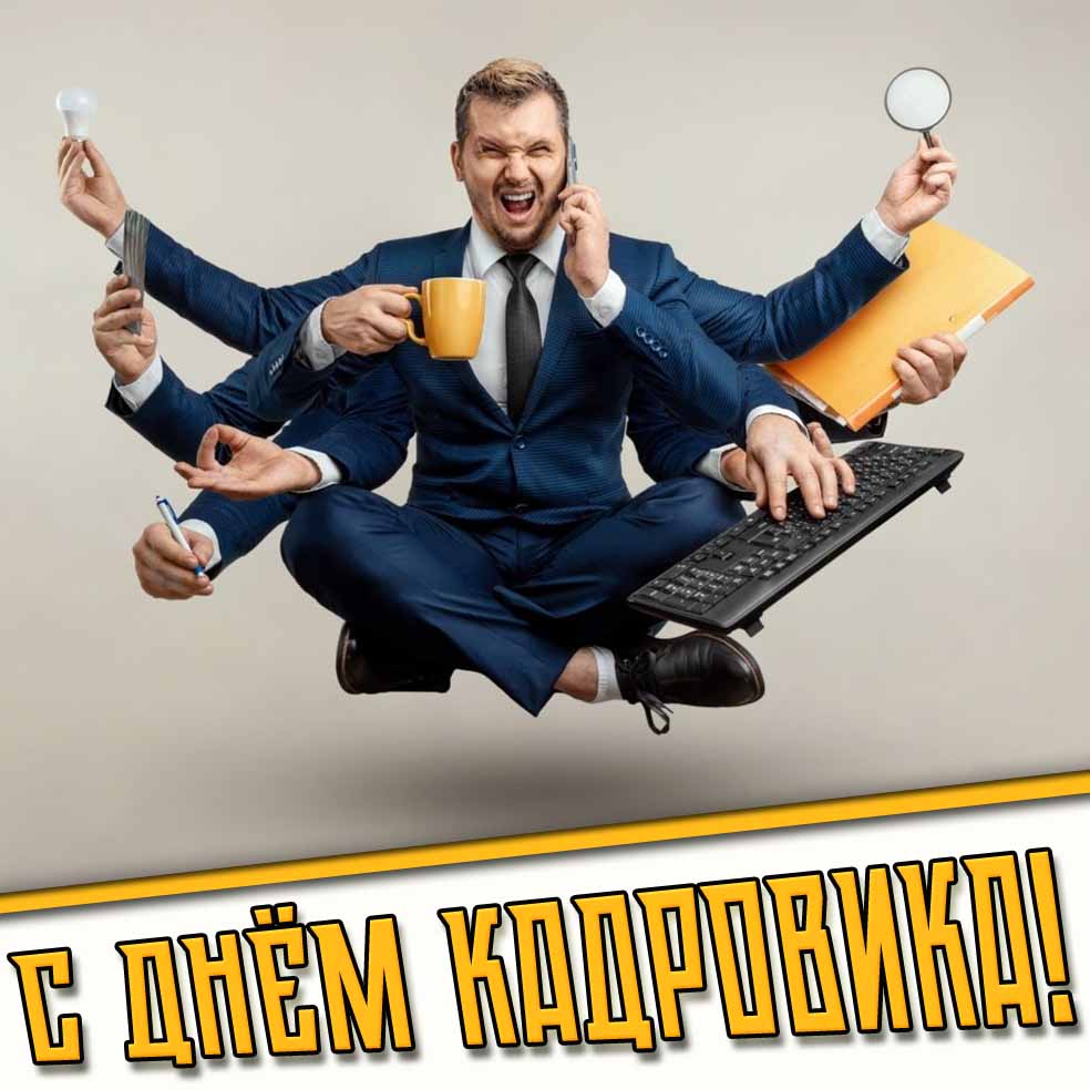 С днём кадровика! - смешная открытка для мужчины