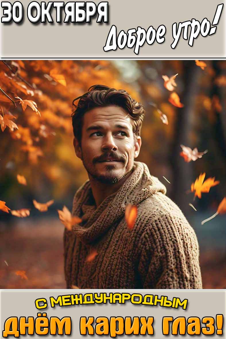 Картинка "30 октября доброе утро! С Международным днём карих глаз!"