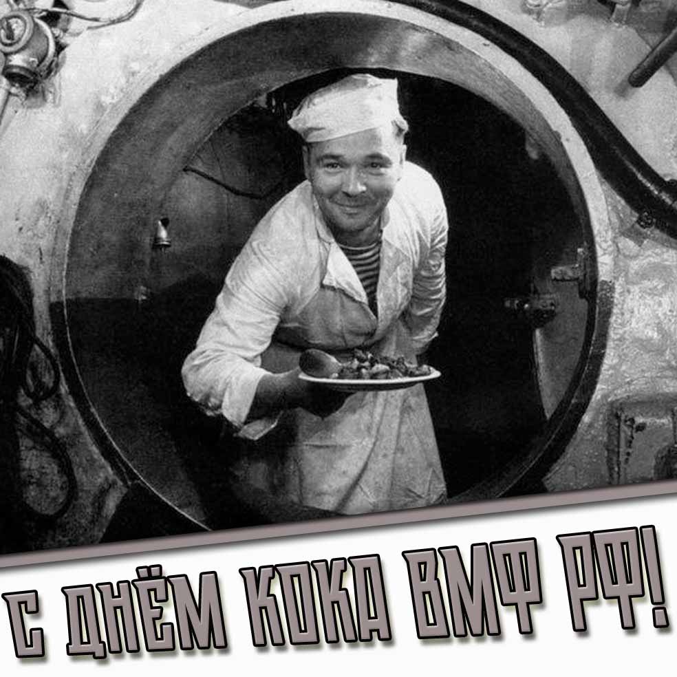 Прикольная чёрно-белая картинка для поздравления с днём кока ВМФ РФ!