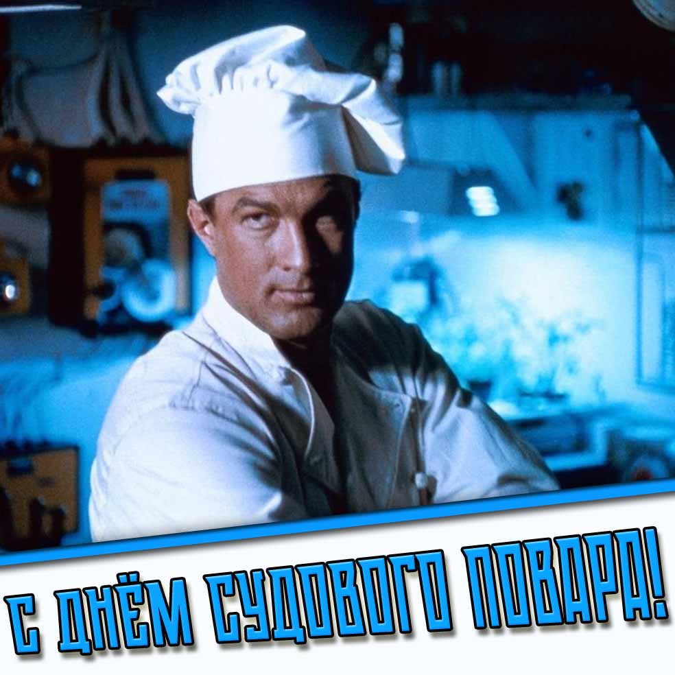 С днём судового повара! - прикольная открытка