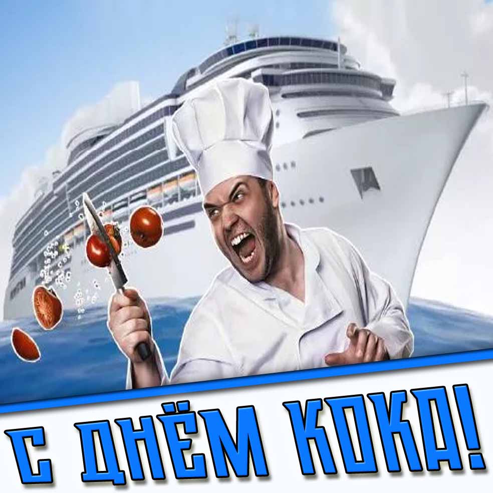 Смешная открытка с днём кока