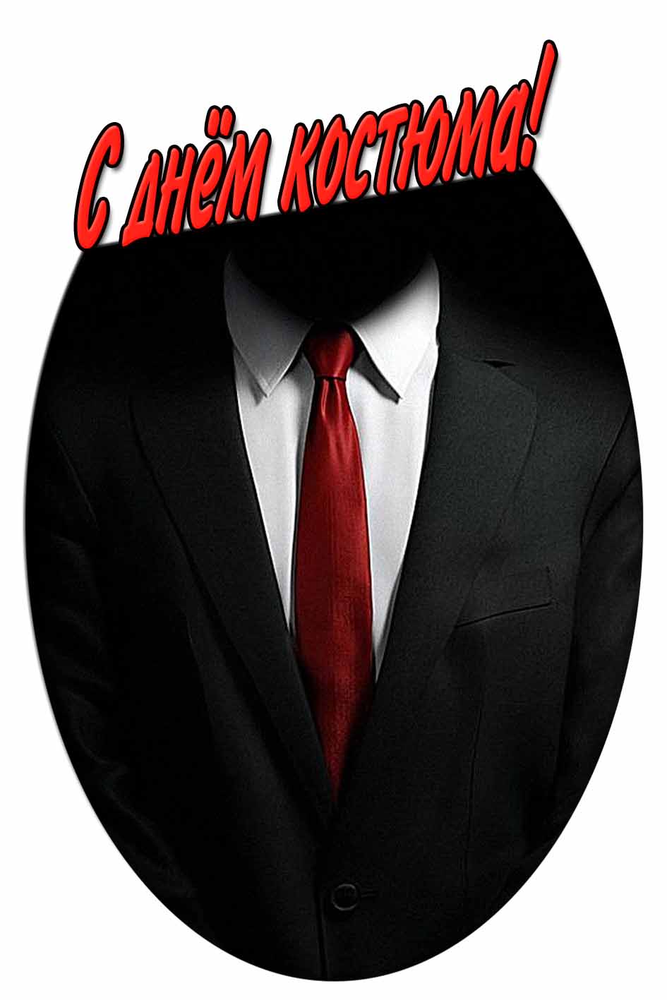 Картинка с днём костюма