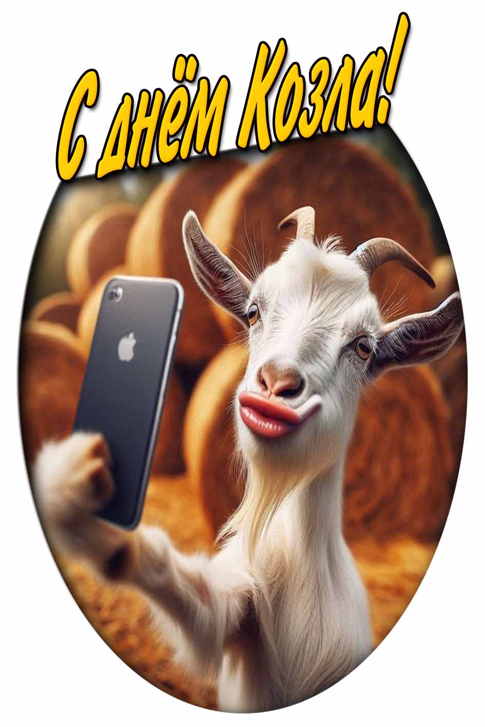 Смешная картинка с днём козла