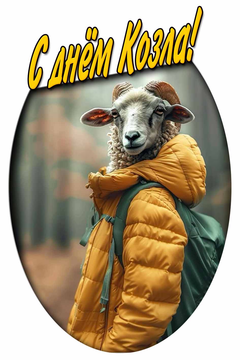 С днём козла! - осенняя картинка