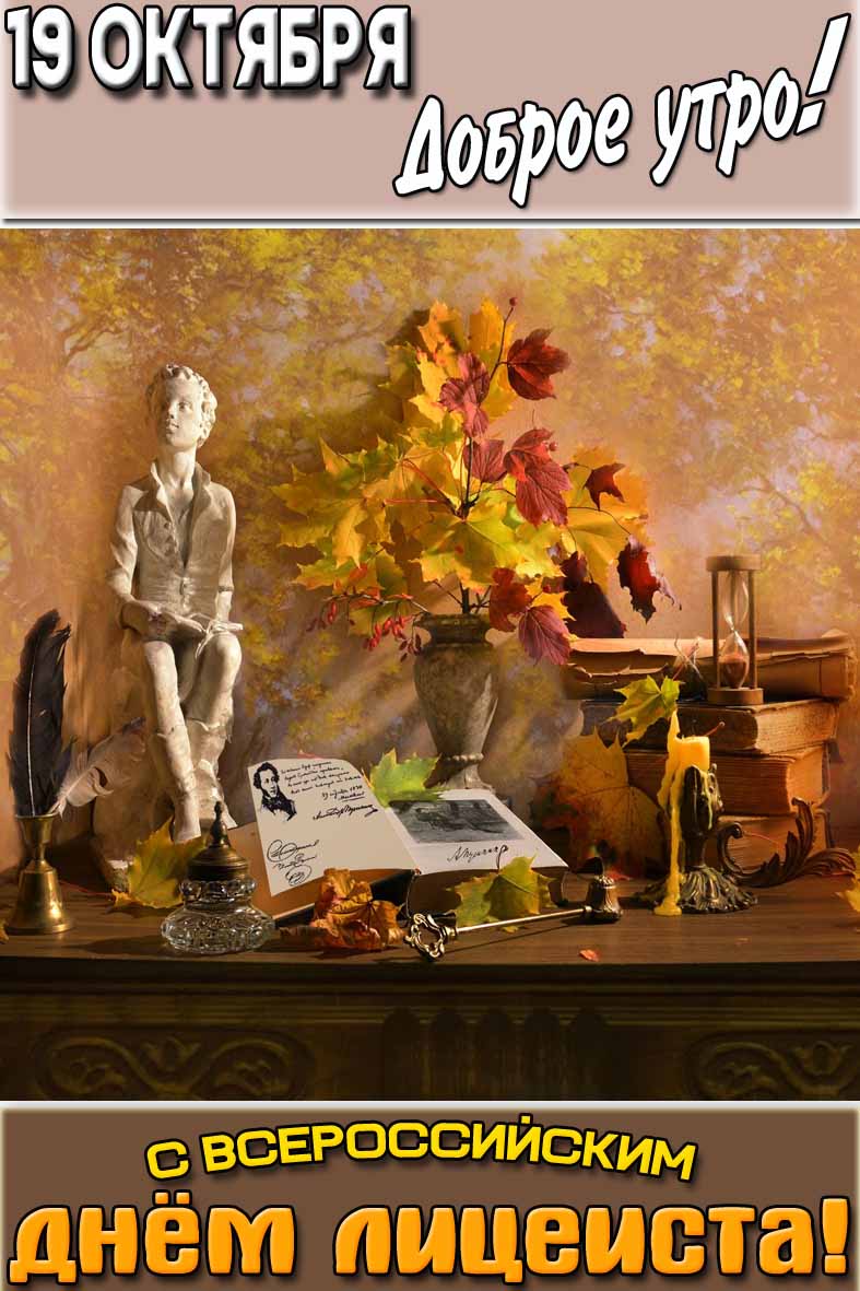 Открытка "19 октября доброе утро! С Всероссийским днём лицеиста!"