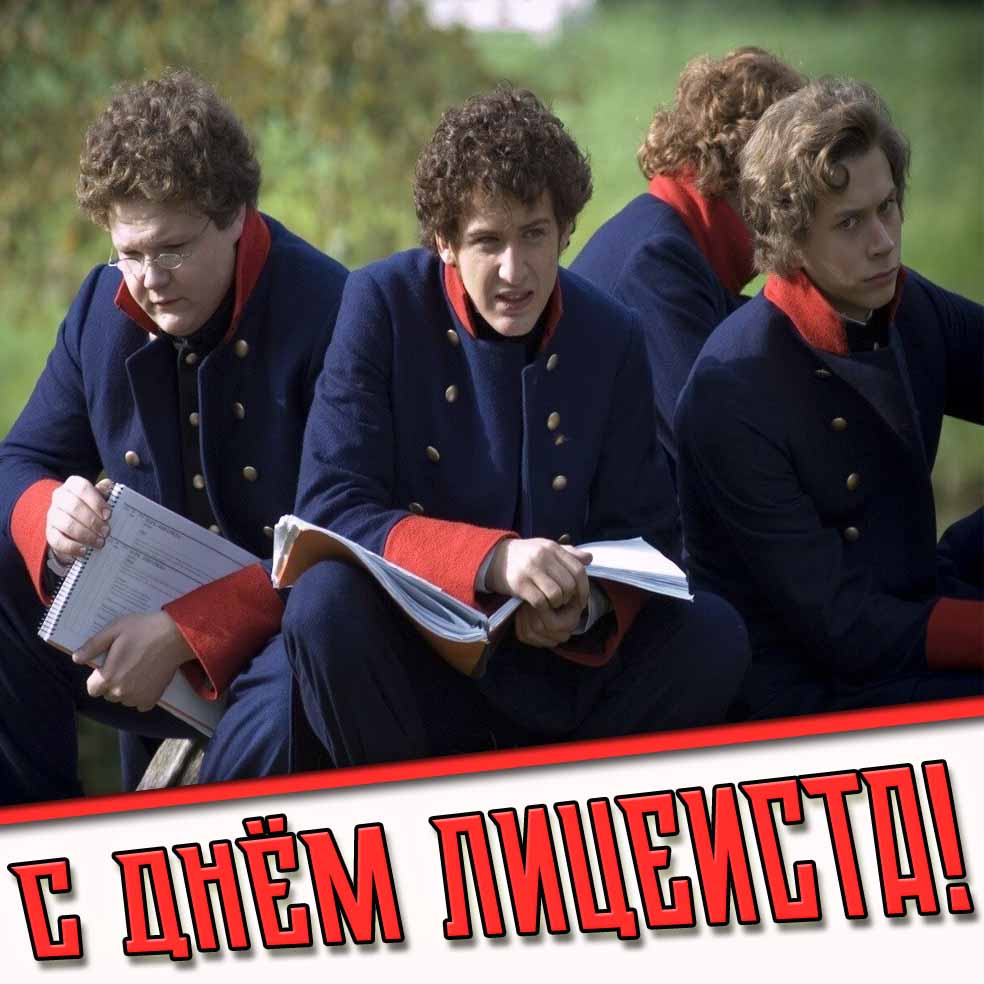 С днём лицеиста! - картинка