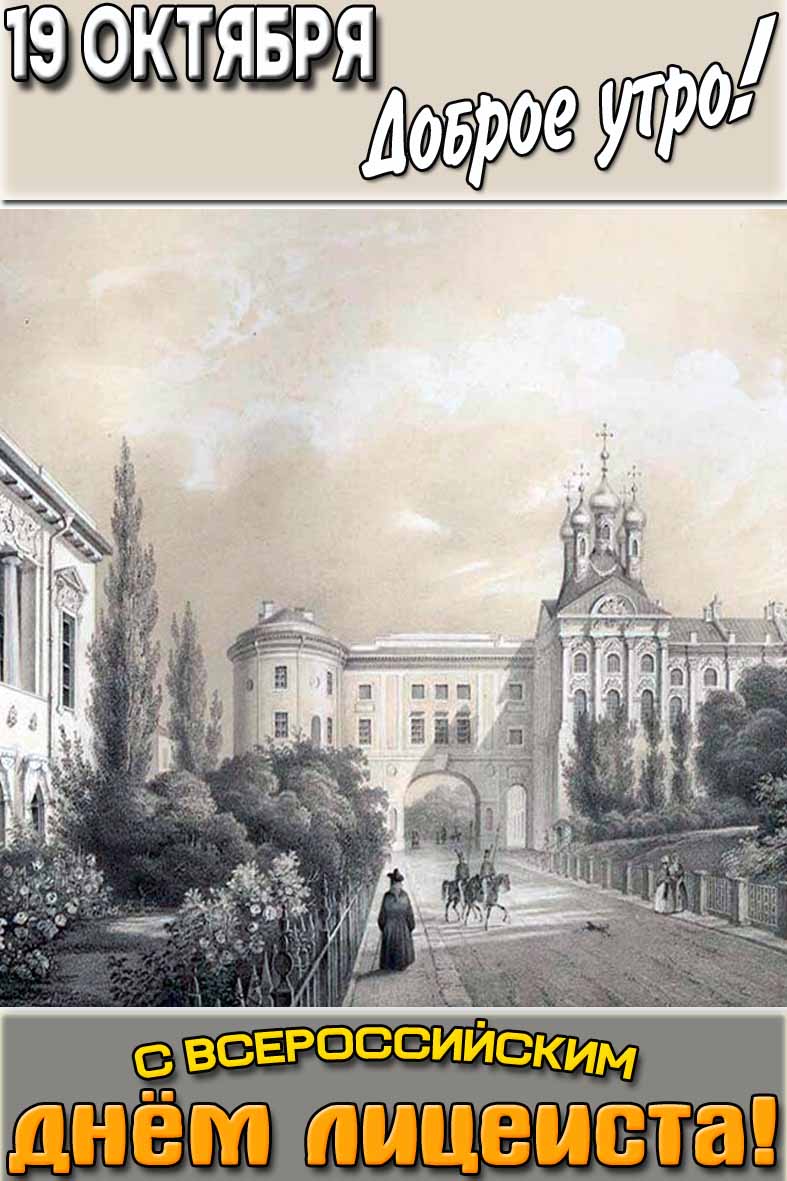 Картинка "19 октября доброе утро! С Всероссийским днём лицеиста!"