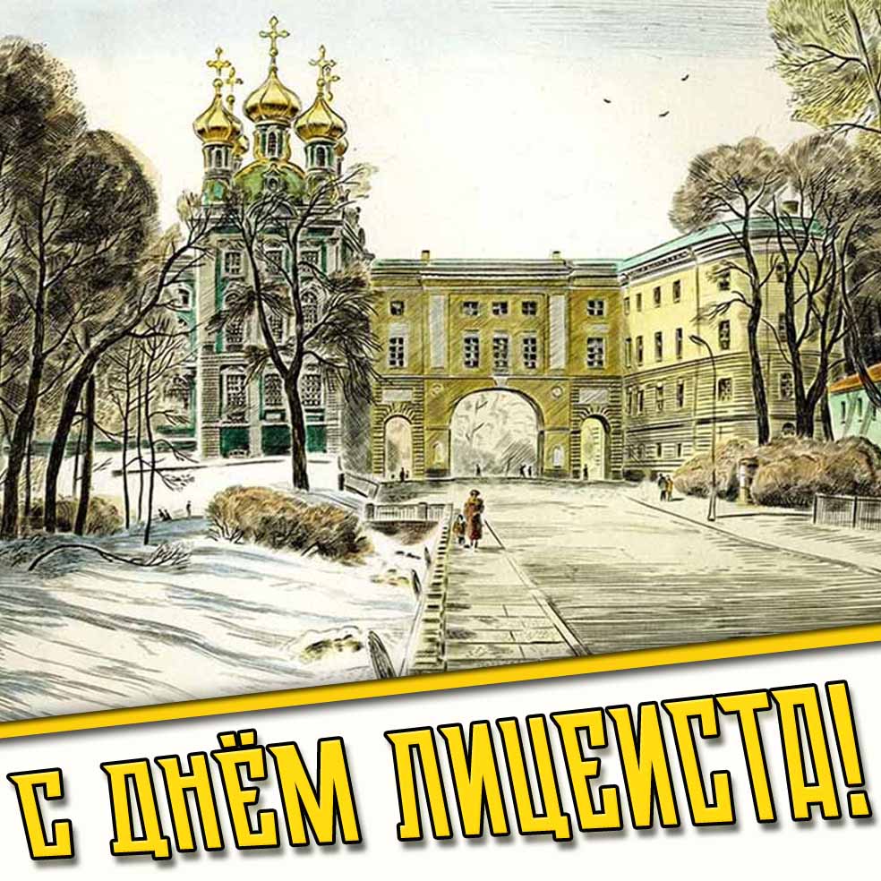 Открытка с днём лицеиста