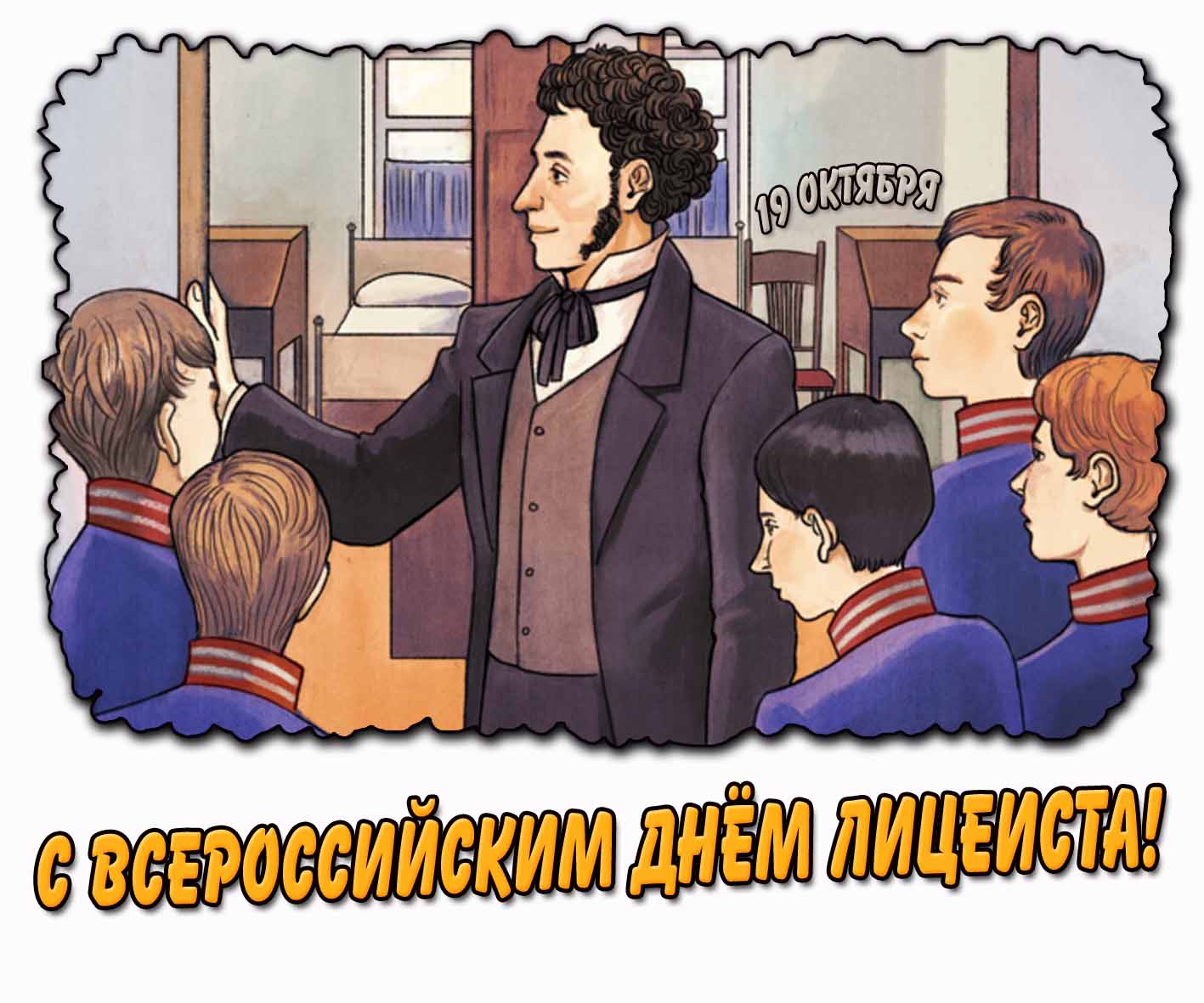 Открытка с Всероссийским днём лицеиста 19 октября