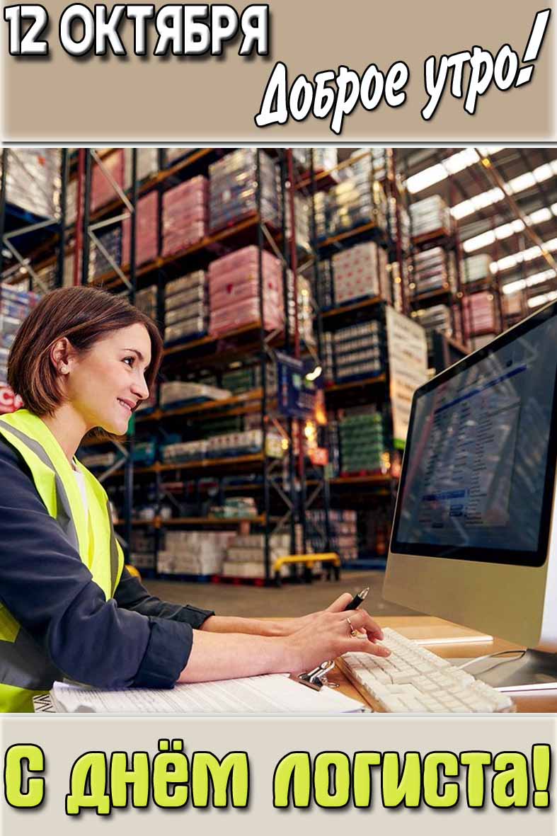 Открытка "12 октября доброе утро! С днём логиста!"
