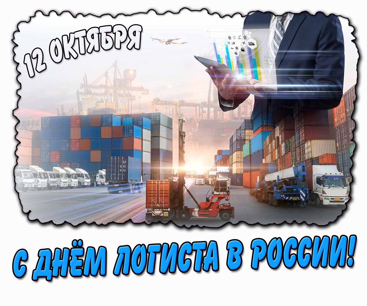 С днём логиста в России! - картинка на праздник 12 октября