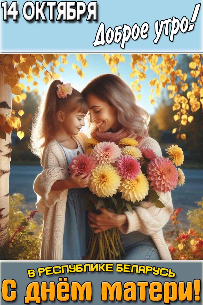 Картинка "14 октября доброе утро! С днём Матери в республике Беларусь!@