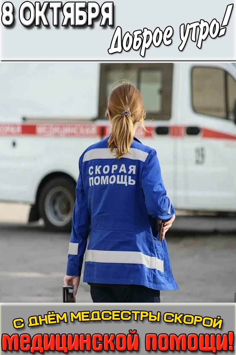 Открытка "8 октября доброе утро! С днём медсестры скорой медицинской помощи!"