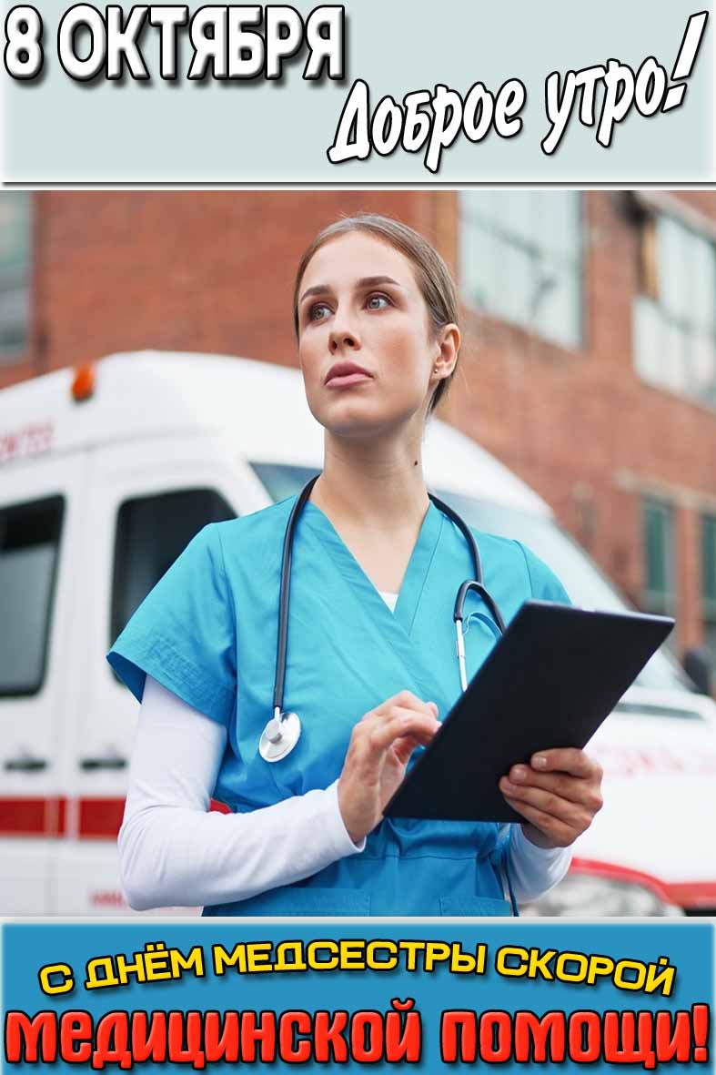 Картинка "8 октября доброе утро! С днём медсестры скорой медицинской помощи!"