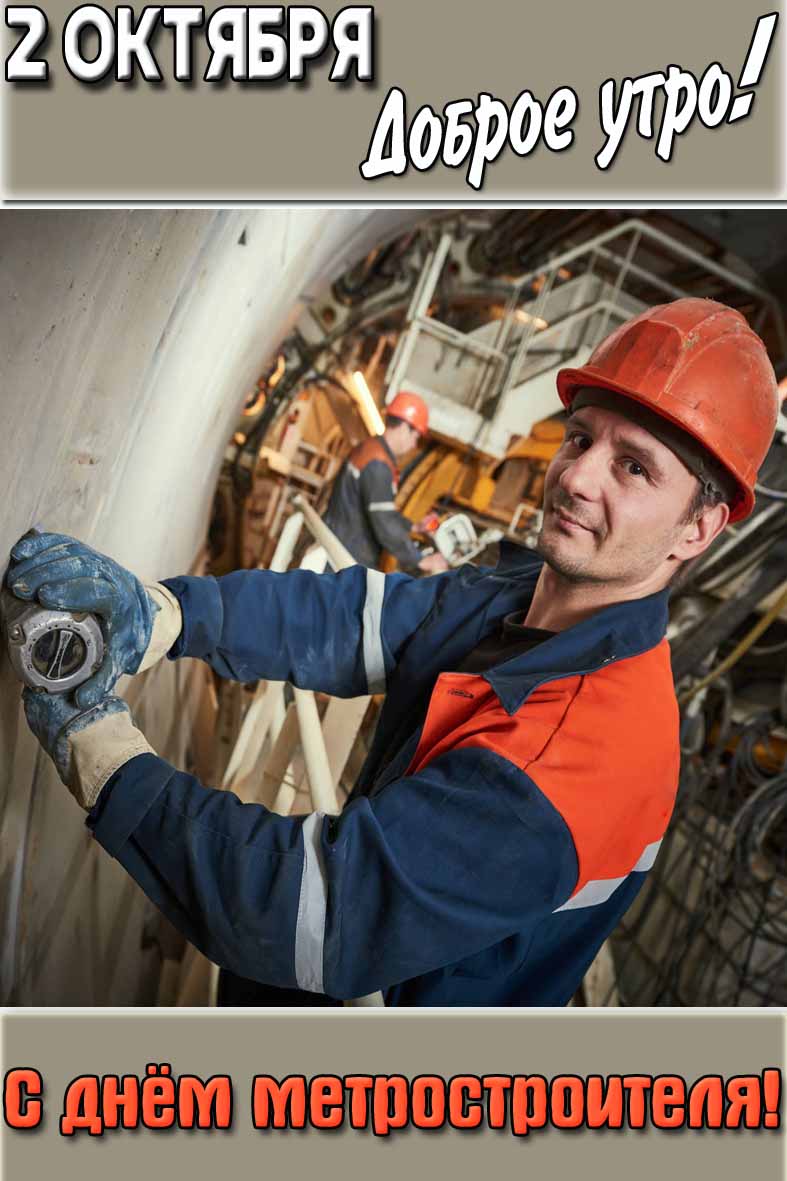 Открытка "2 октября доброе утро! С днём метростроителя!"