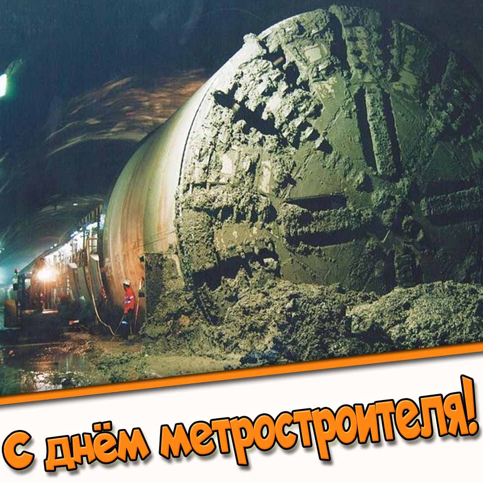 С днём метростроителя! - открытка