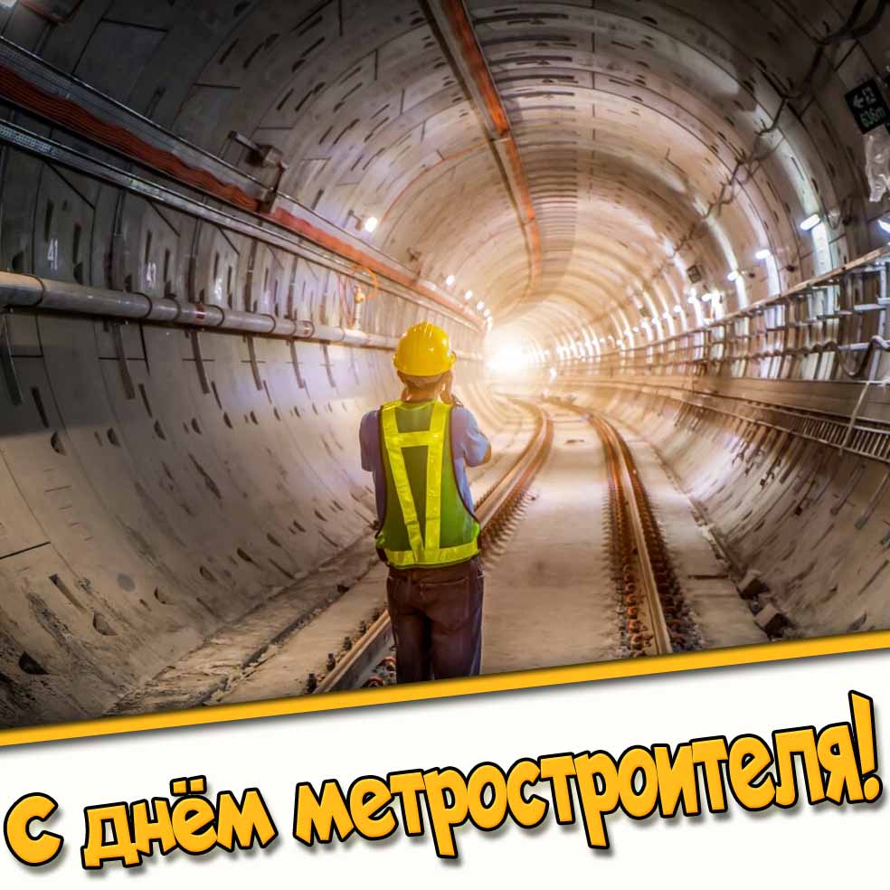 Открытка с днём метростроителя