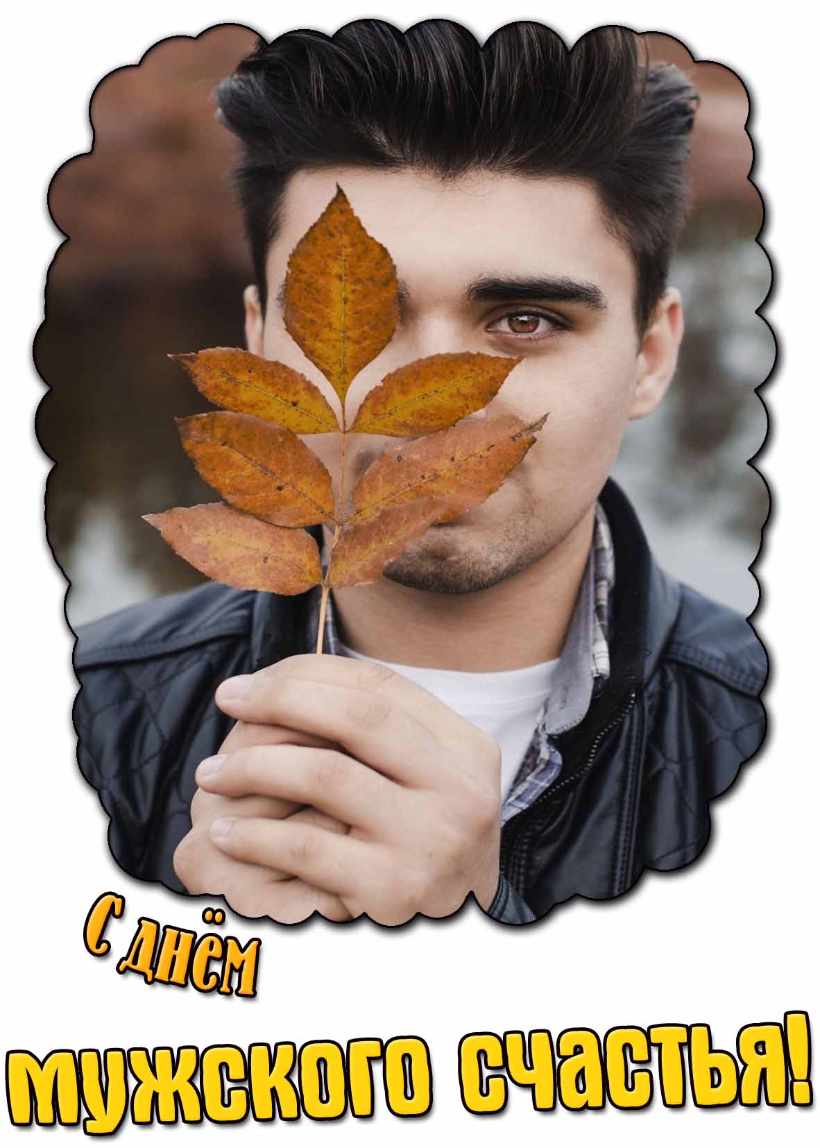 С днём мужского счастья! - осенняя картинка